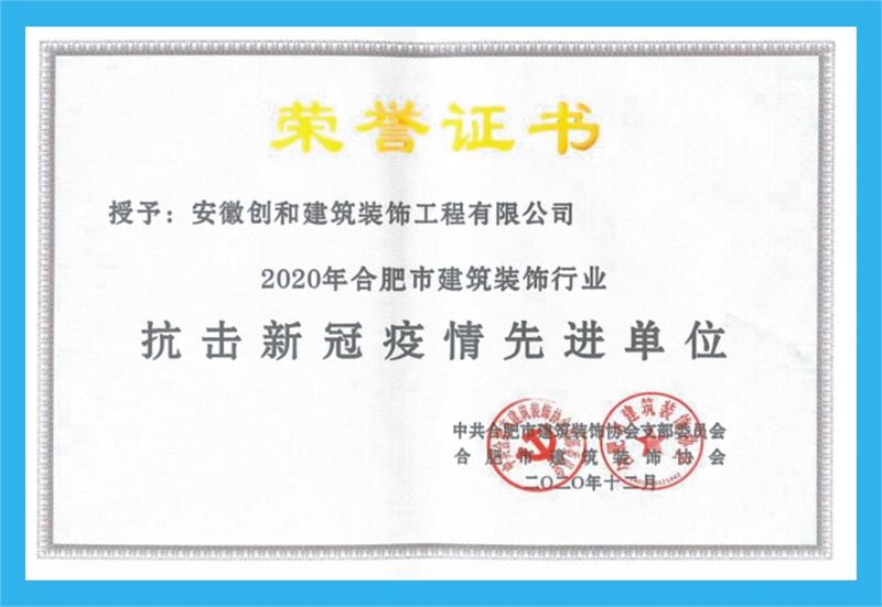  2020年獲合肥市建筑裝飾行業(yè)抗擊疫情先進(jìn)單位。 ?